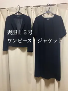 専用！ブラックワンピース・ジャケット 15号　一度のみ着用　前フロントファスナー