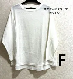 スタディオクリップ　長袖