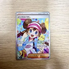 【即日発送】ポケカ メイのはげまし sar ムニキスゼロ