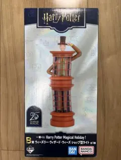 ハリーポッター　一番くじ　B賞　ウィーズリー・ウィザード・ウィーズ　ライト