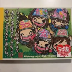 ラブ友 一期一会メモ帳 ステッカー付き