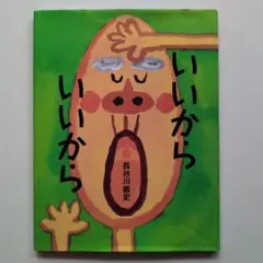 いいから いいから
