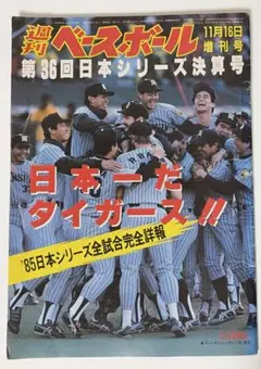 祝 タイガース優勝！週間ベースボール1985年10月28日 - メルカリ