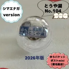 2026年最新】道の駅シマエナガの人気アイテム - メルカリ