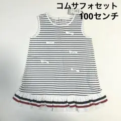 コムサフォセット　チュニック　100 新品