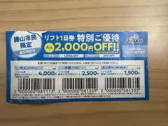スキージャム勝山　リフト割引券　勝山市民割　一人2000off　5人まで⑩
