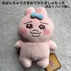 おぱんちゅうさぎおてのりましゅもっち 訳あり パンツ無し