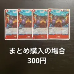 ワンピースカード　ジョズ　R OP02-008 4枚