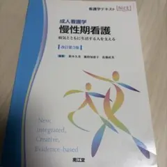 慢性期看護 : 成人看護学 : 病気とともに生活する人を支える