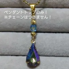 ちょっと訳あり【ペンダントトップ】ヴィンテージガラス×ブルー系ビーズのチャーム