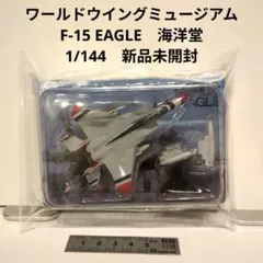 ワールドウイングミュージアム　F-15 EAGLE　海洋堂　1/144 新品