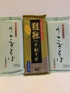 i*g様 【格安開始の蕎麦３点セット】信州十割そば、米沢名産「うこぎ」入り蕎麦×