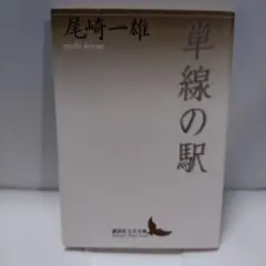【版元品切れ】 単線の駅　尾崎一雄　 講談社文芸文庫