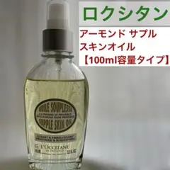 【ロクシタン】アーモンド サプルスキンオイル　100ml タイプ（残量8割程度）