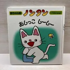 ノンタンおしっこ しーしー