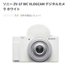【開封済み新古品】ZV-1Fホワイト 開封済み新古品】ZV-1Fホワイト デジタルカメラ zv-1f sony」の
