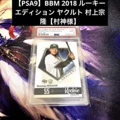 PSA9】BBM 2018 ルーキーエディション ヤクルト 村上宗隆【村神様 