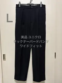 美品 ユニクロ タックテーパードパンツ ワイドフィット ネイビー サイズL