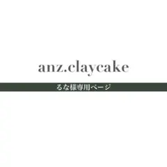 るな様専用ページ