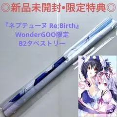 【新品未開封】タペストリー ネプテューヌ Re;Birth123