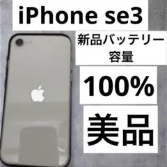 早い者勝ち　[SIMフリー]Apple iPhone se3 64GB