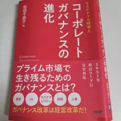 コーポレートガバナンスの進化 松田恵子