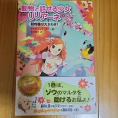動物と話せる少女リリアーネ 1 (動物園は大さわぎ!)