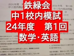 鉄緑会　2025年度中1校内模試 英語 数学 解答集　講評有 鉄緑会 2025年度中1校内模試 英語 数学 解答集 鉄緑会