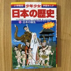 少年少女日本の歴史 第1巻 (日本の誕生)