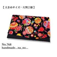 No.768【大】ゴム付き 御朱印帳ケース 大判2冊収納 和柄 花柄 鞠