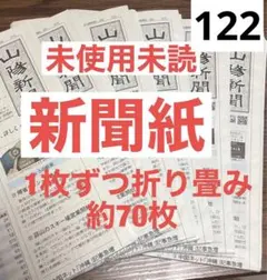 122未使用キレイな新聞紙まとめ売り約70枚