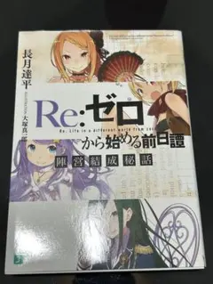 陣営結成秘話　Re:ゼロから始める異世界生活　リゼロ　前日譚　特典小説