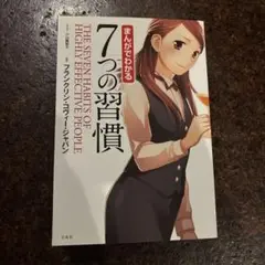 まんがでわかる7つの習慣