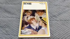 RENOR ルノワール　（アートブック）新潮美術文庫27 新潮社