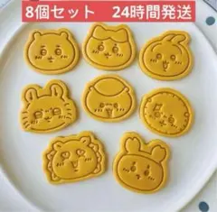 【新品　24時間発送】ちいかわ　クッキー型8個セット