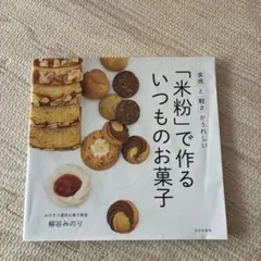 「米粉」で作るいつものお菓子 米粉
