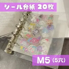 シール帳 クリア ミニサイズ M5 シール 台紙 20枚セット 5穴 バインダー