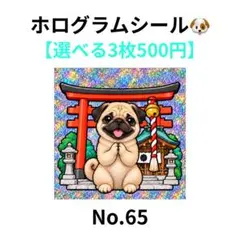 【3枚500円】ホログラムシール　パグ　神社　鳥居　犬　No.65