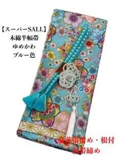 【スーパーSALL】4435木綿半幅帯 　ゆめかわ　豪華帯留め・根付・帯締め