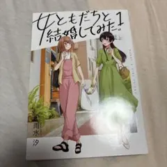 女ともだちと結婚してみた。1〜2巻 - メルカリ