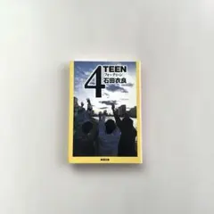 “4TEEN【フォーティーン】“ 石田衣良