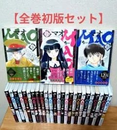 初版 MAO 1巻〜28巻 マオ 全巻セット 帯付き （少年サンデー