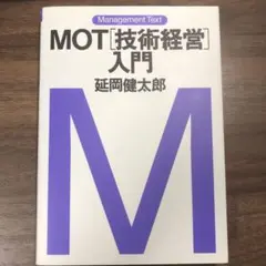 MOT「技術経営」入門