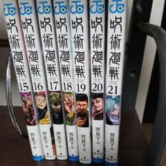 呪術廻戦コミック15巻から21巻