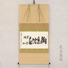 600本限定品、懈怠比丘不期明日（げたいのびく みょうにちをきせず) 600本限定品、懈怠比丘不期明日（げたいのびく みょうにちを