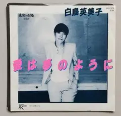 EPレコード　 白鳥英美子 愛は夢のように　映画『未完の対局』主題歌