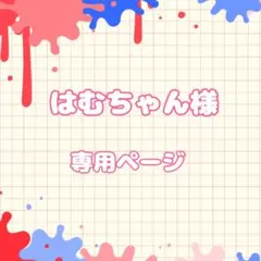 はむちゃん様 専用ページ イラストオーダー ポストカード