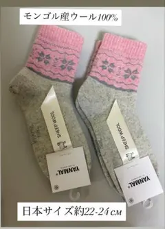 暖かモンゴル産ウール100%ソックス 22-24cm 2足セット
