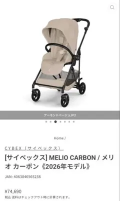 【新品未使用】サイベックス メリオカーボン 2026 アーモンドベージュ