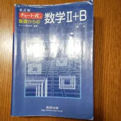 チャート式基礎からの数学2+B : ベクトル・数列